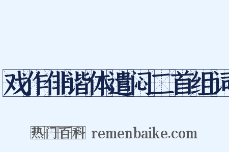 戏作俳谐体遣闷二首组词是什么意思的图片